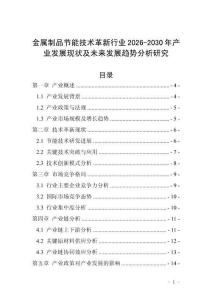 金屬制品節(jié)能技術(shù)革新行業(yè)2026-2030年產(chǎn)業(yè)發(fā)展現(xiàn)狀及未來(lái)發(fā)展趨勢(shì)分析研究