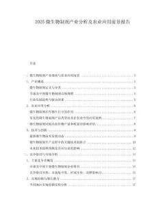 2025微生物制劑產(chǎn)業(yè)分析及農(nóng)業(yè)應(yīng)用前景報(bào)告