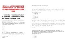 [四川省]2025上半年四川省生態(tài)環(huán)境廳直屬事業(yè)單位和派駐市（州）生態(tài)環(huán)境監(jiān)測(cè)中心站筆試歷年參考題庫(kù)典型考點(diǎn)附帶答案詳解