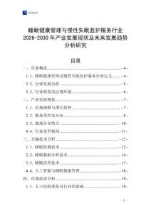 睡眠健康管理與慢性失眠監(jiān)護(hù)服務(wù)行業(yè)2026-2030年產(chǎn)業(yè)發(fā)展現(xiàn)狀及未來發(fā)展趨勢(shì)分析研究