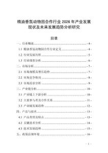 精油香氛動(dòng)物園合作行業(yè)2026年產(chǎn)業(yè)發(fā)展現(xiàn)狀及未來(lái)發(fā)展趨勢(shì)分析研究