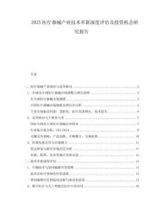 2025醫(yī)療器械產(chǎn)業(yè)技術(shù)革新深度評(píng)估及投資機(jī)會(huì)研究報(bào)告