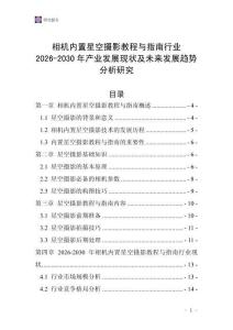 相機(jī)內(nèi)置星空攝影教程與指南行業(yè)2026-2030年產(chǎn)業(yè)發(fā)展現(xiàn)狀及未來(lái)發(fā)展趨勢(shì)分析研究