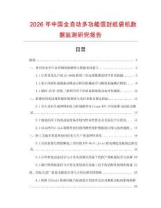 2026年中國全自動多功能信封紙袋機數據監測研究報告