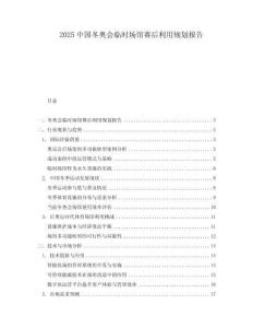 2025中國冬奧會臨時場館賽后利用規(guī)劃報告