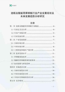 造船及艦艇用厚鋼板行業(yè)產(chǎn)業(yè)發(fā)展現(xiàn)狀及未來(lái)發(fā)展趨勢(shì)分析研究