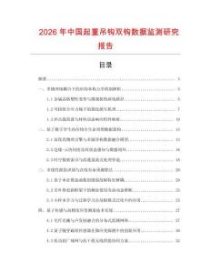 2026年中國起重吊鉤雙鉤數據監測研究報告