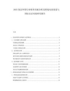 2025食品外貿(mào)行業(yè)壁壘突破分析及跨境電商渠道與國(guó)際認(rèn)證對(duì)接研究報(bào)告