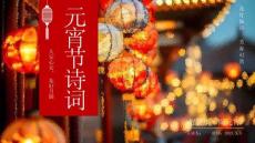 【新】小學初中元宵節詩詞學習分享PPT課件