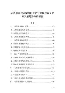 石墨電池技術突破行業產業發展現狀及未來發展趨勢分析研究