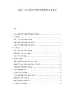 2025工業(yè)大數(shù)據(jù)預(yù)測性維護模型精度報告