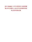 [四川省]2025上半年共青團(tuán)四川省委直屬事業(yè)單位招聘8人筆試歷年參考題庫(kù)典型考點(diǎn)附帶答案詳解