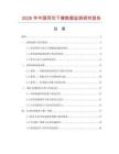 2026年中國同芯下模數(shù)據(jù)監(jiān)測研究報告