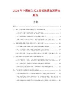 2025年中國嵌入式工控機數據監測研究報告