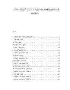 2026中國(guó)危險(xiǎn)品行業(yè)軍民融合潛力分析與國(guó)防需求對(duì)接報(bào)告