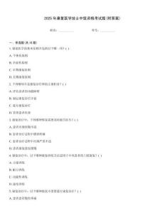 2025年康復醫學技士中級資格考試題(附答案)