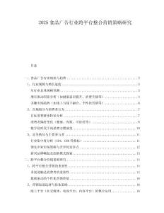 2025食品廣告行業跨平臺整合營銷策略研究