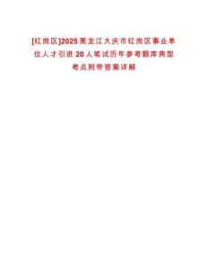 [紅崗區]2025黑龍江大慶市紅崗區事業單位人才引進20人筆試歷年參考題庫典型考點附帶答案詳解