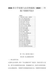 2026春小學道德與法治統(tǒng)編版（2024）二年級下冊教學設計（含目錄）
