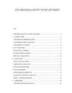 2025伺服電機核心部件國產(chǎn)化突破與供應鏈報告