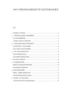 2025中國防毒面具濾毒盒軍事與民用市場對比報告