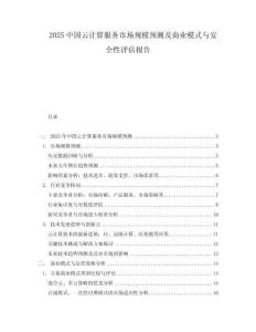 2025中國(guó)云計(jì)算服務(wù)市場(chǎng)規(guī)模預(yù)測(cè)及商業(yè)模式與安全性評(píng)估報(bào)告