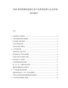 2026基因檢測(cè)試劑盒行業(yè)產(chǎn)品質(zhì)量標(biāo)準(zhǔn)與認(rèn)證體系研究報(bào)告
