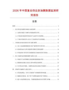 2026年中國復合四邊封油膜數據監測研究報告
