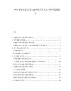 2025全球數(shù)字支付生態(tài)系統(tǒng)發(fā)展現(xiàn)狀與未來趨勢報告