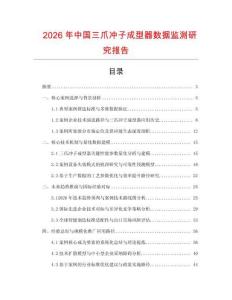 2026年中國三爪沖子成型器數據監測研究報告
