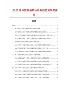 2026年中國寬幅噴繪機數(shù)據(jù)監(jiān)測研究報告