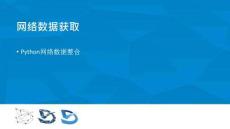網(wǎng)絡(luò)數(shù)據(jù)獲取