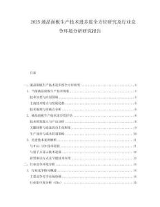 2025液晶面板生產(chǎn)技術(shù)進步度全方位研究及行業(yè)競爭環(huán)境分析研究報告