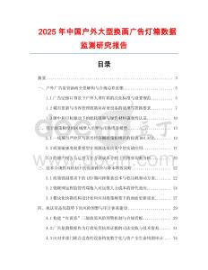 2025年中國戶外大型換畫廣告燈箱數據監測研究報告