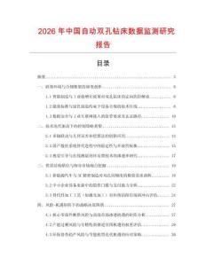 2026年中國自動雙孔鉆床數據監測研究報告