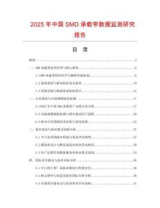 2025年中國SMD承載帶數(shù)據(jù)監(jiān)測研究報告