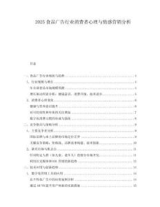 2025食品廣告行業消費者心理與情感營銷分析