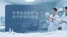 冬季凍傷防護與科學護理全指南(1)