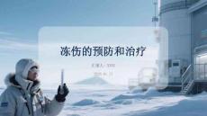 凍傷的預防和治療