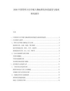 2026中國(guó)骨科D打印植入物標(biāo)準(zhǔn)化體系建設(shè)與臨床轉(zhuǎn)化報(bào)告