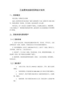 工業遺存改造項目商業計劃書