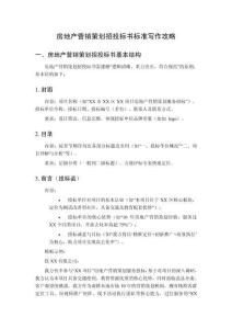 房地產(chǎn)營銷策劃招投標(biāo)書標(biāo)準(zhǔn)寫作攻略