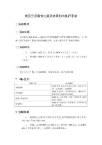 景區(qū)元旦春節(jié)主題活動(dòng)策劃與執(zhí)行手冊(cè)