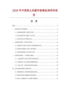 2025年中國挖土機配件數據監測研究報告