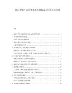 2025食品廣告行業虛擬形象代言人應用前景研究