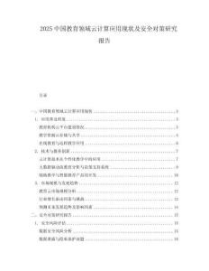 2025中國(guó)教育領(lǐng)域云計(jì)算應(yīng)用現(xiàn)狀及安全對(duì)策研究報(bào)告