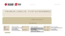 2026文娛行業(yè)趨勢(shì)展望：全棧式AI文娛工具陸續(xù)上線，平臺(tái)型產(chǎn)品有望獲得超額收益