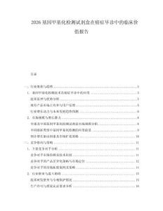 2026基因甲基化檢測試劑盒在癌癥早診中的臨床價值報告