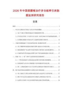 2026年中國頸腰椎治療多功能牽引床數據監測研究報告