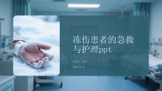 凍傷患者的急救與護理ppt
